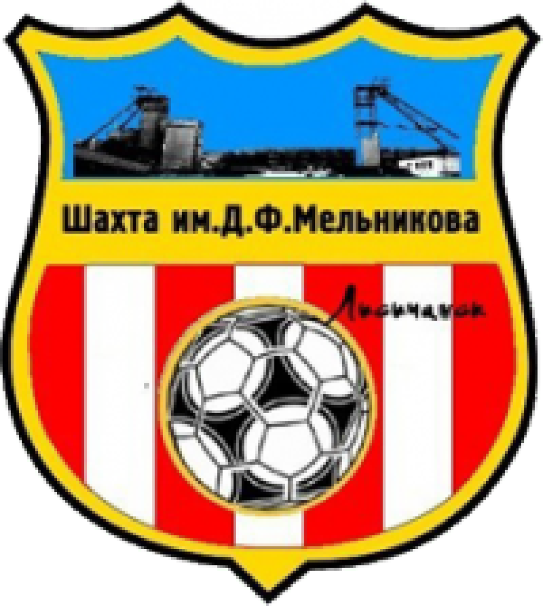 «Шахта им. Д.Ф. Мельникова» Лисичанск, Фото