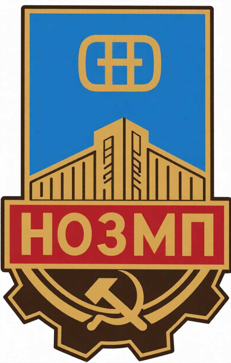 «НМЗ» Ногинск, Фото
