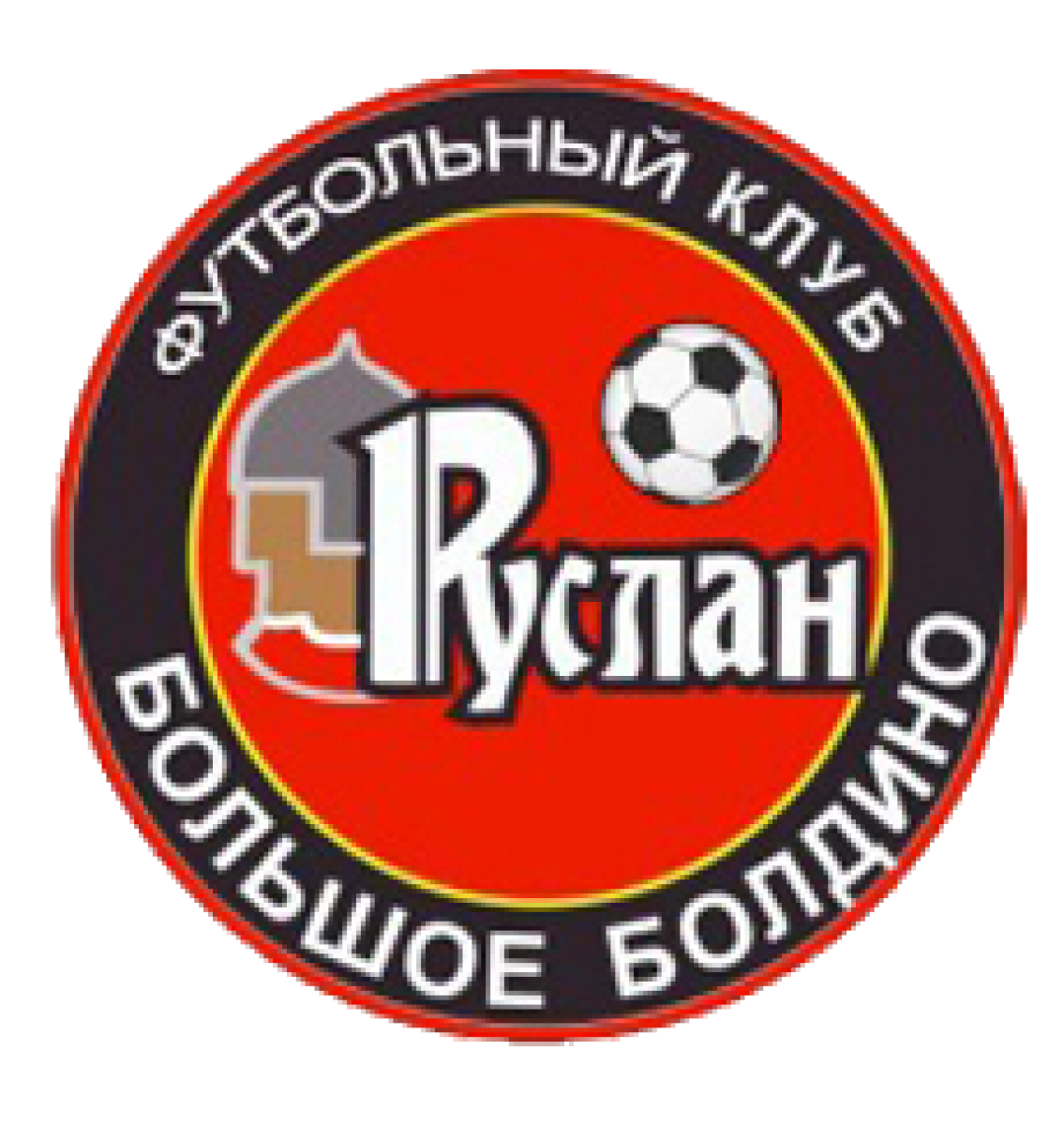 «Руслан» Большое Болдино, Фото