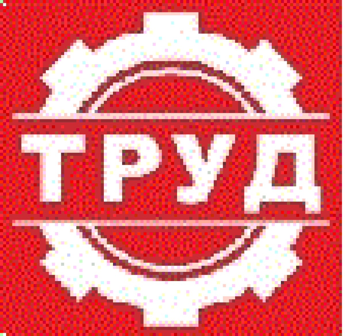 «Труд» Чистополь, Фото