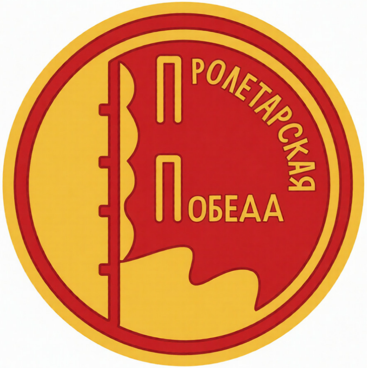 «Пролетарская победа» Одесса, Фото