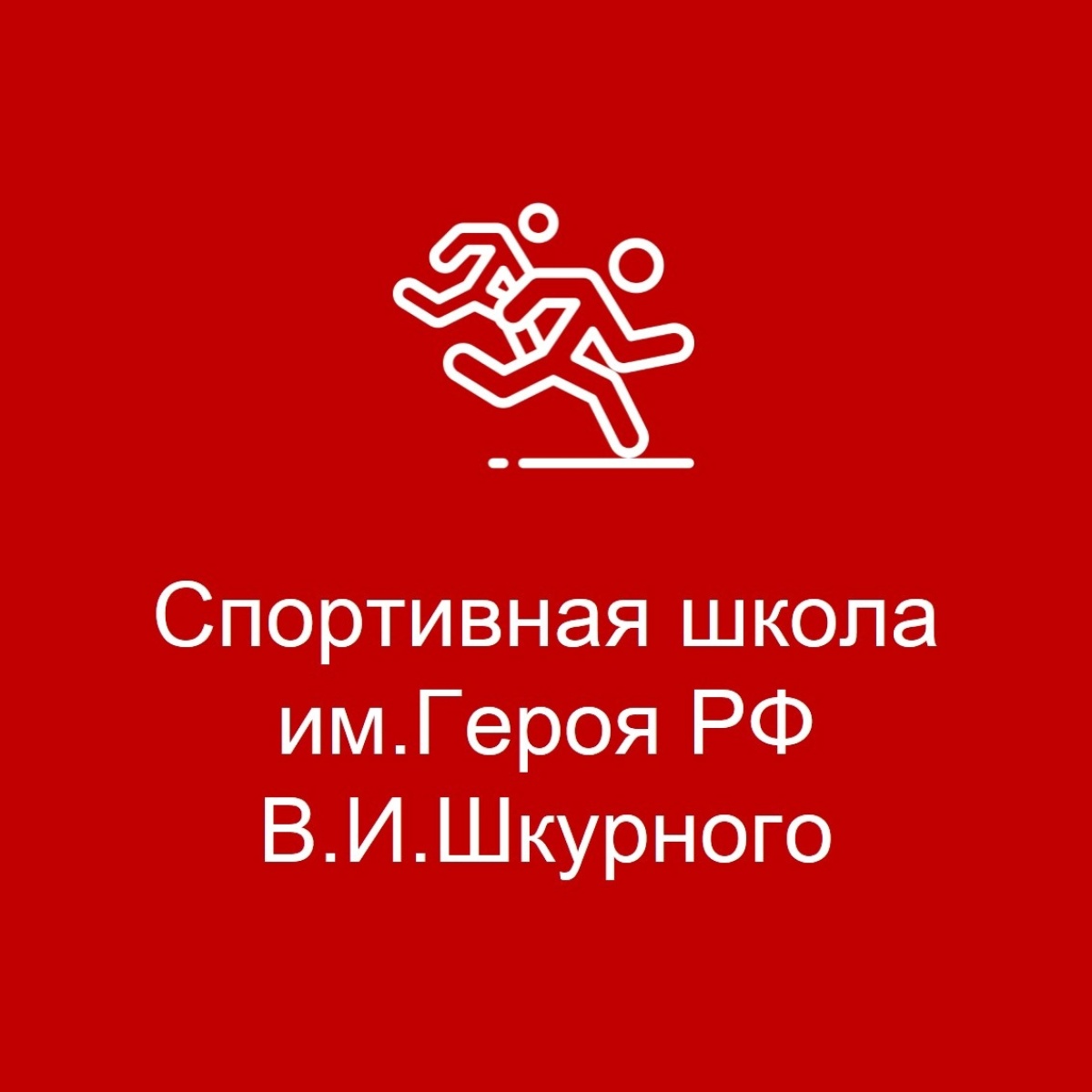 ДЮСШ им. В.И. Шкурного Клинцы, Фото