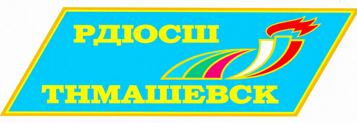 РДЮСШ Тимашёвск, Фото