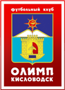 «Олимп» Кисловодск, Фото «Олимп» Кисловодск, Фото