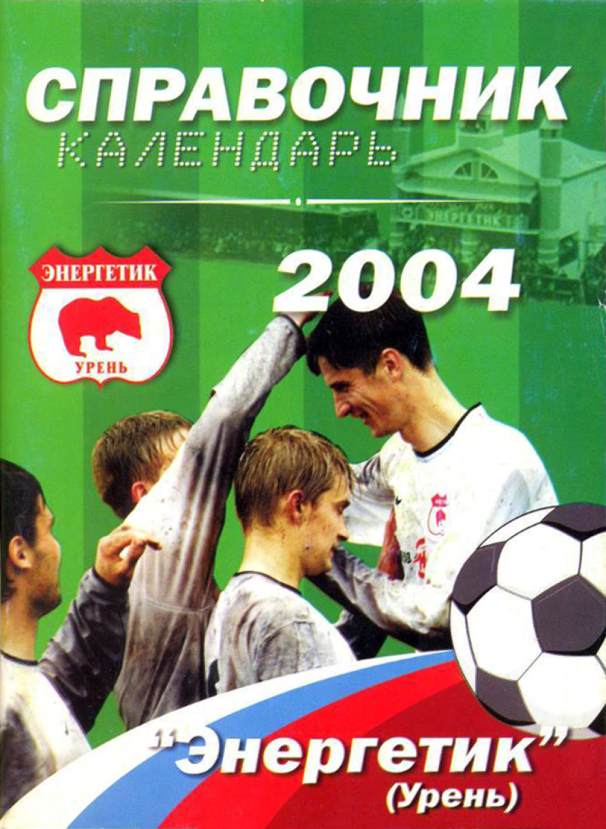 «Энергетик» (Урень) 2004», Фото