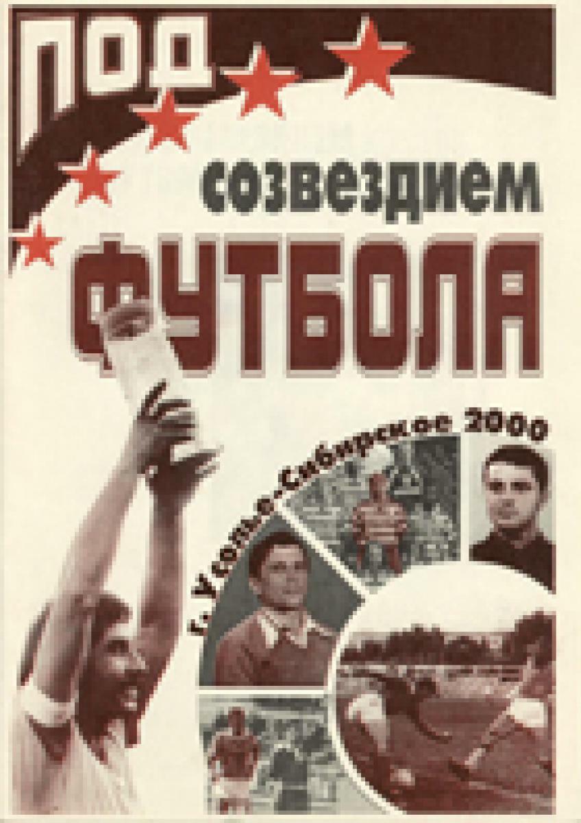 «Под созвездием футбола», Фото