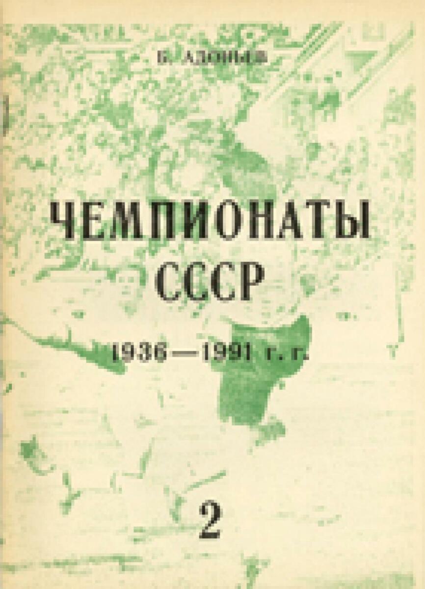 «Чемпионаты СССР (1947 - 1991)». Выпуск №2, Фото