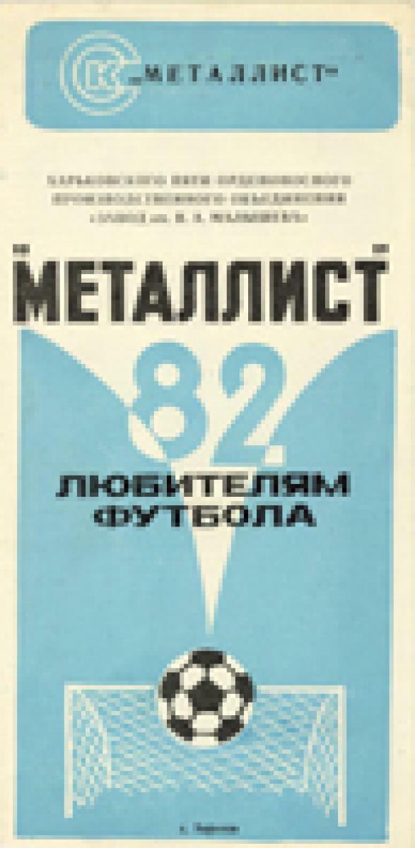 «Металлист»-82 любителям футбола», Фото