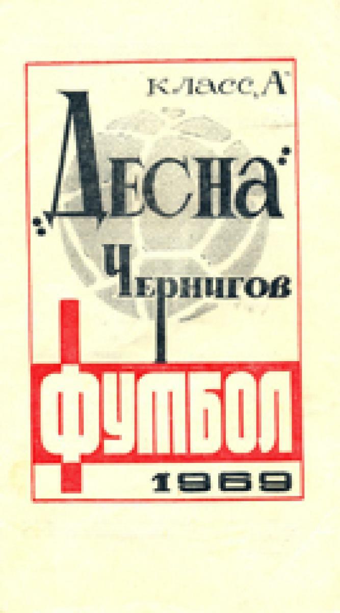 «Класс «А». «Десна Чернигов. Футбол 1969», Фото