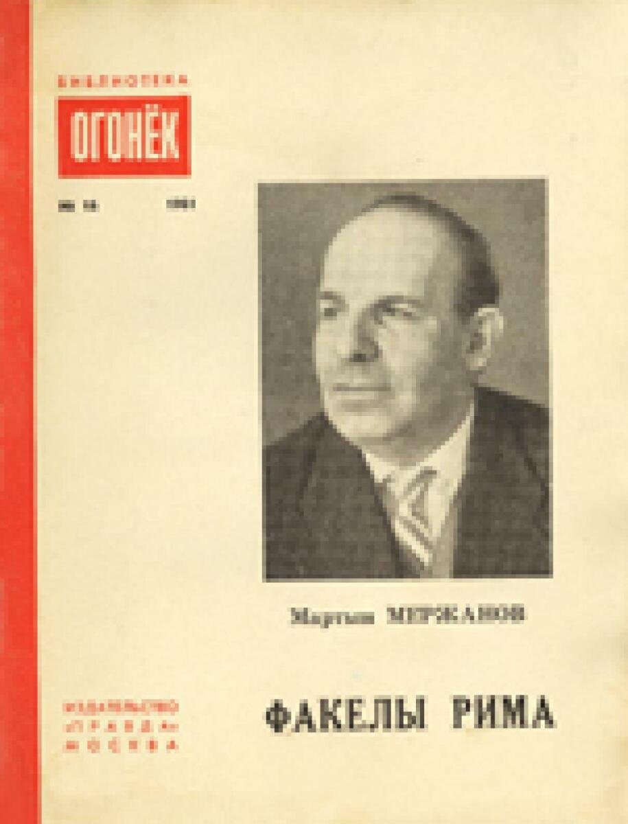 «Факелы Рима», Фото