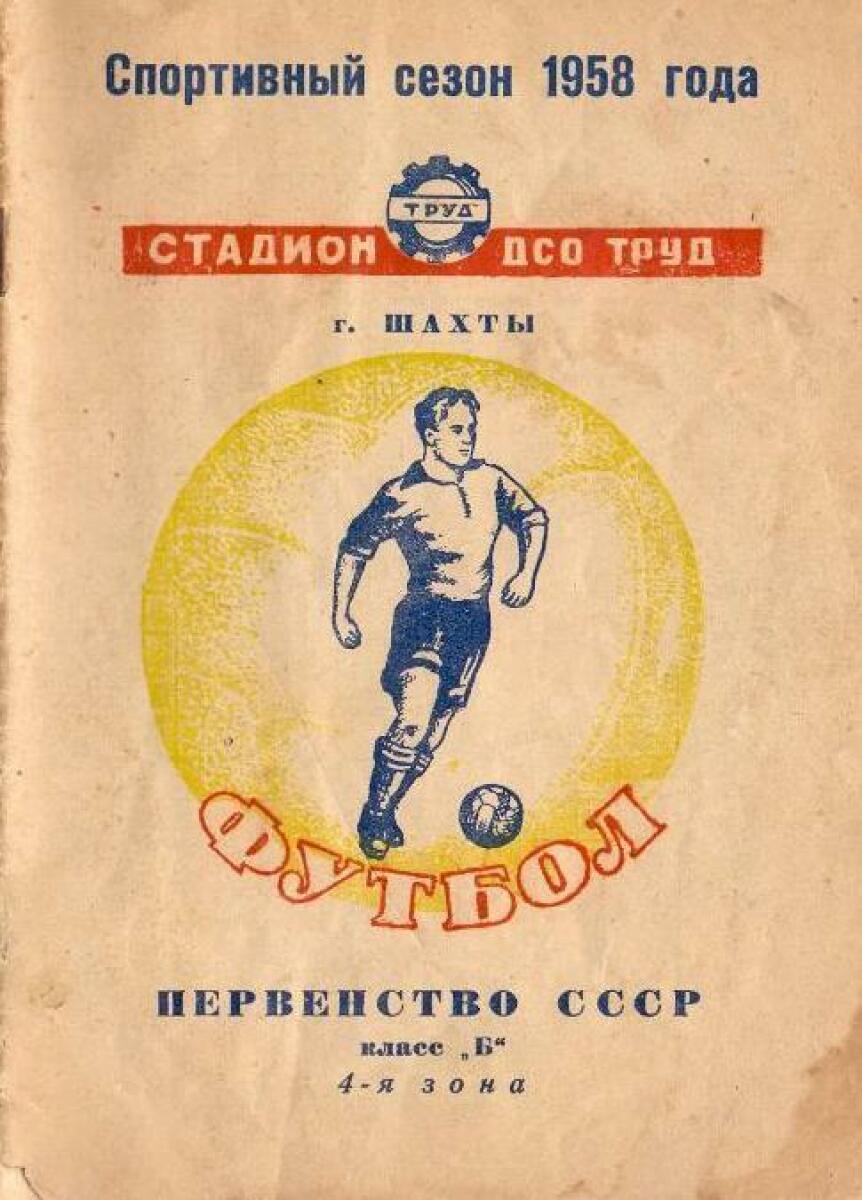 «Спортивный сезон 1958 года. Первенство СССР, класс «Б», 4-я зона», Фото