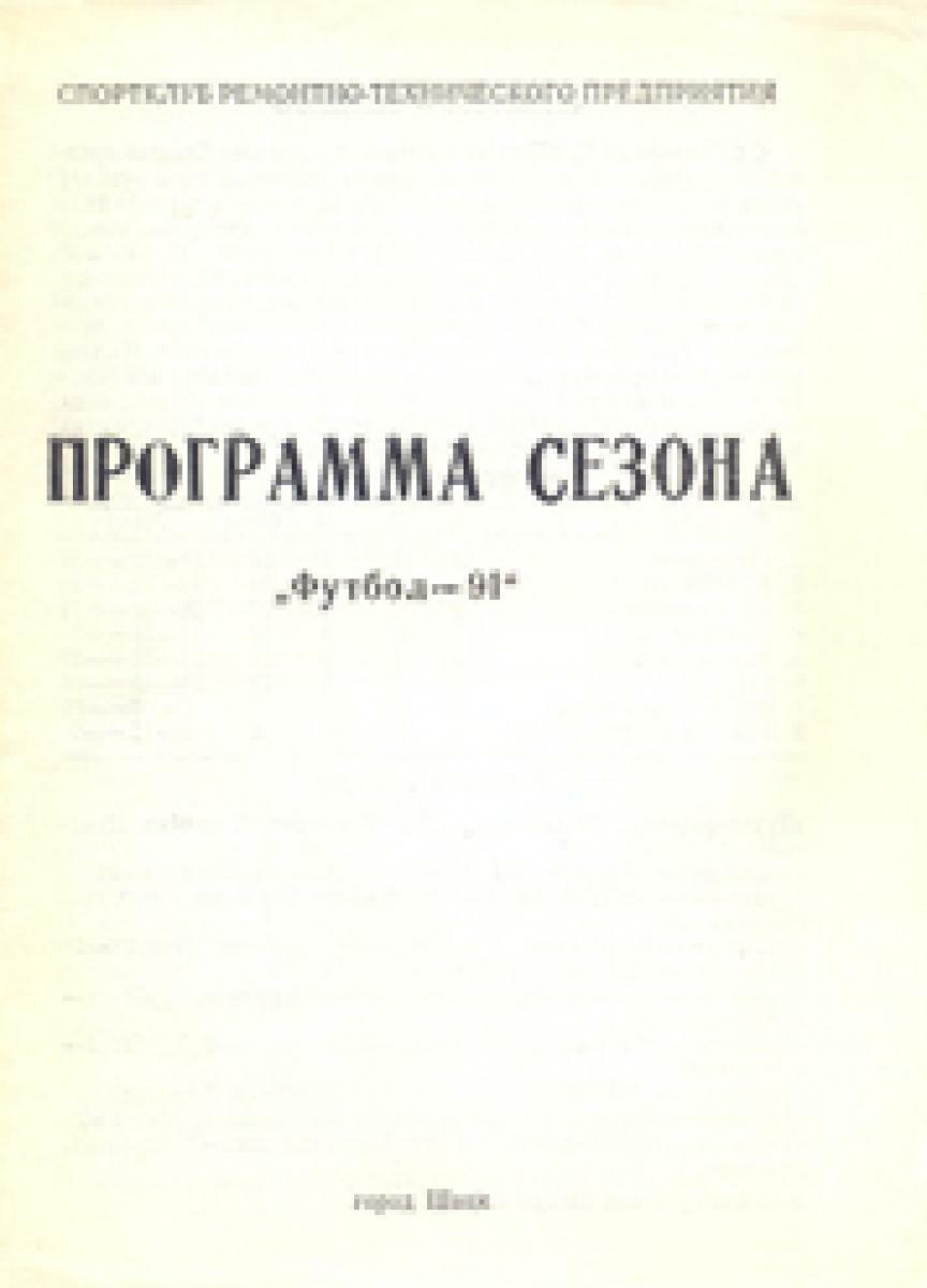 «Программа сезона. «Футбол-91», Фото