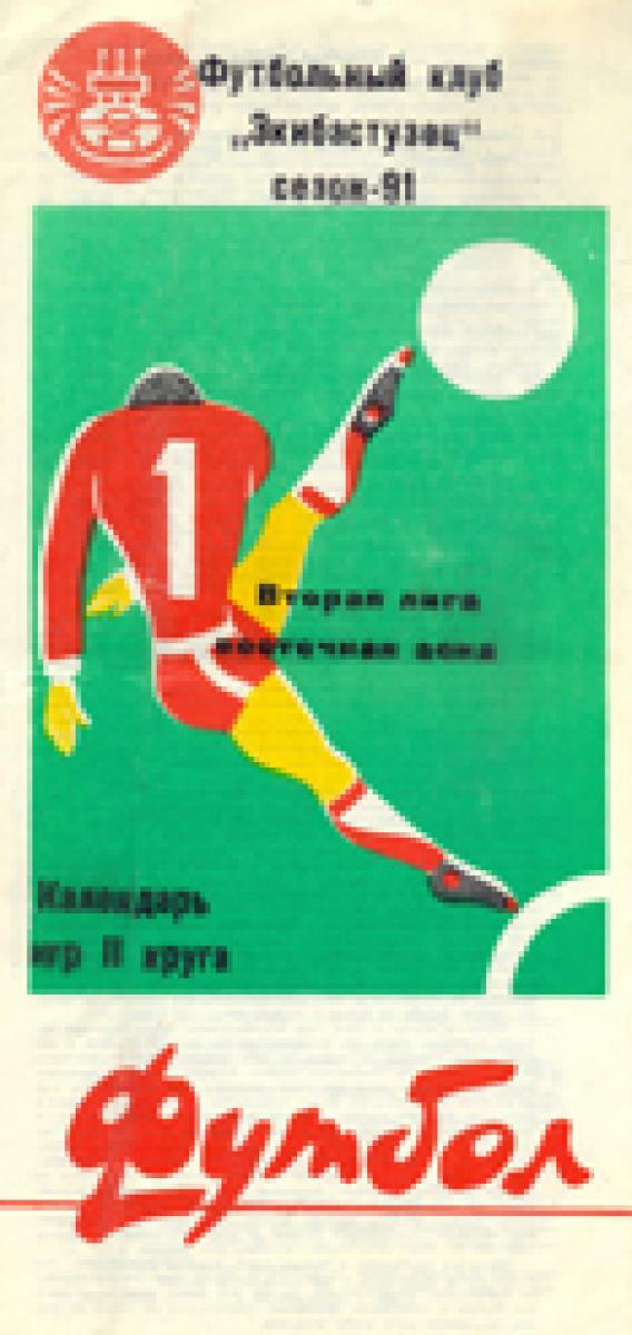 «Футбольный клуб «Экибастузец». Сезон-91. Вторая лига, восточная зона. Календарь игр II круга», Фото