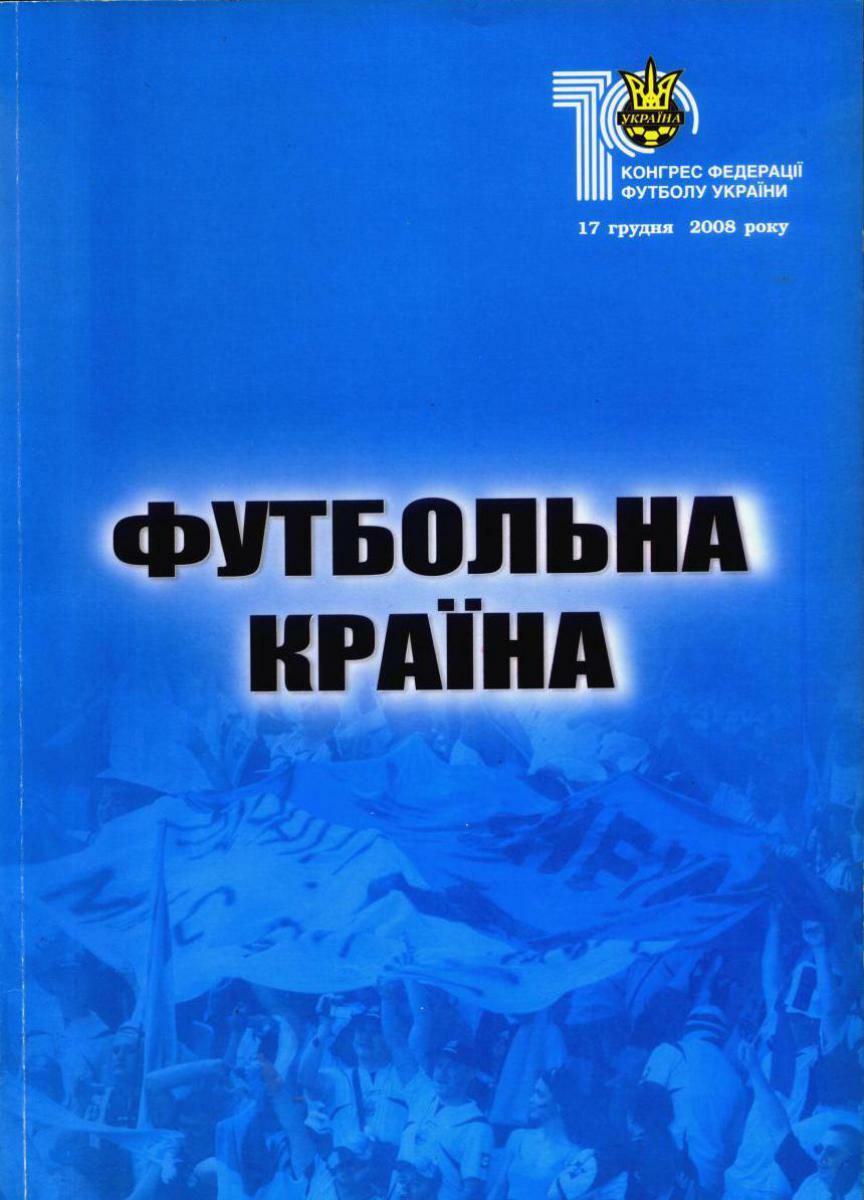 «Футбольная страна. 10-й Конгресс Федерации футбола Украины», Фото