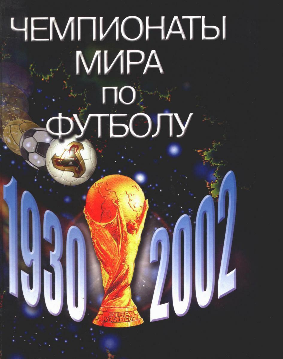 «Чемпионаты мира по футболу. 1930-2002» (2-е издание), Фото