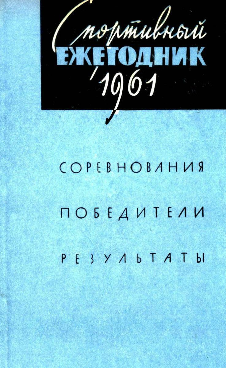 «Спортивный ежегодник 1961 г. Соревнования, победители, результаты», Фото