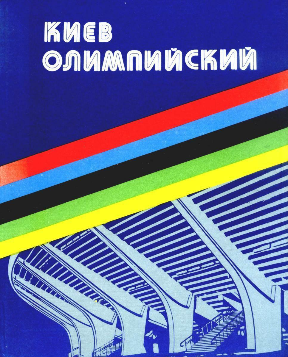 «Киев олимпийский», Фото