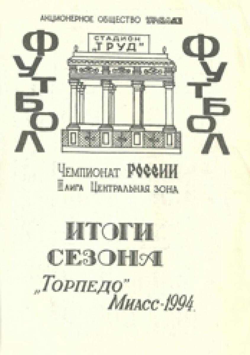 «Чемпионат России. II лига. Центральная зона. Итоги сезона. «Торпедо» Миасс - 1994», Фото