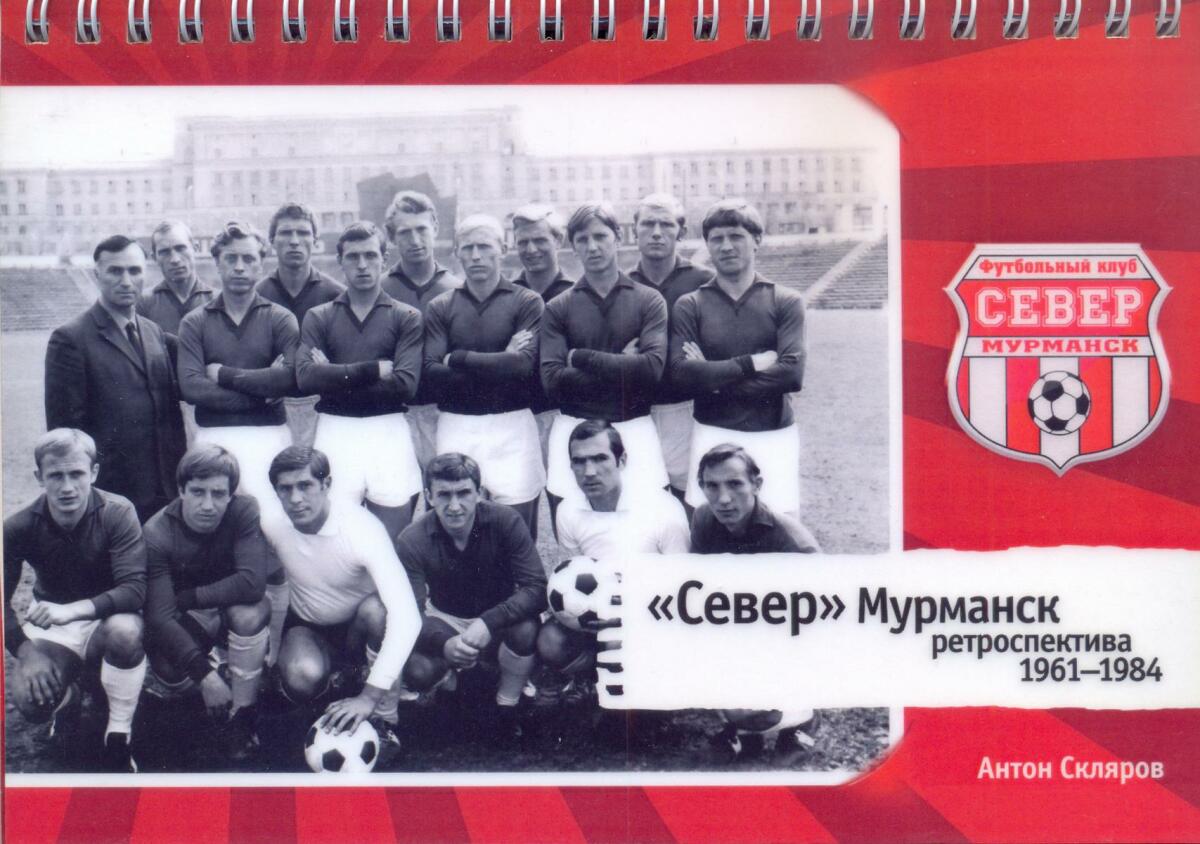 «Север» Мурманск ретроспектива 1961-1984», Фото