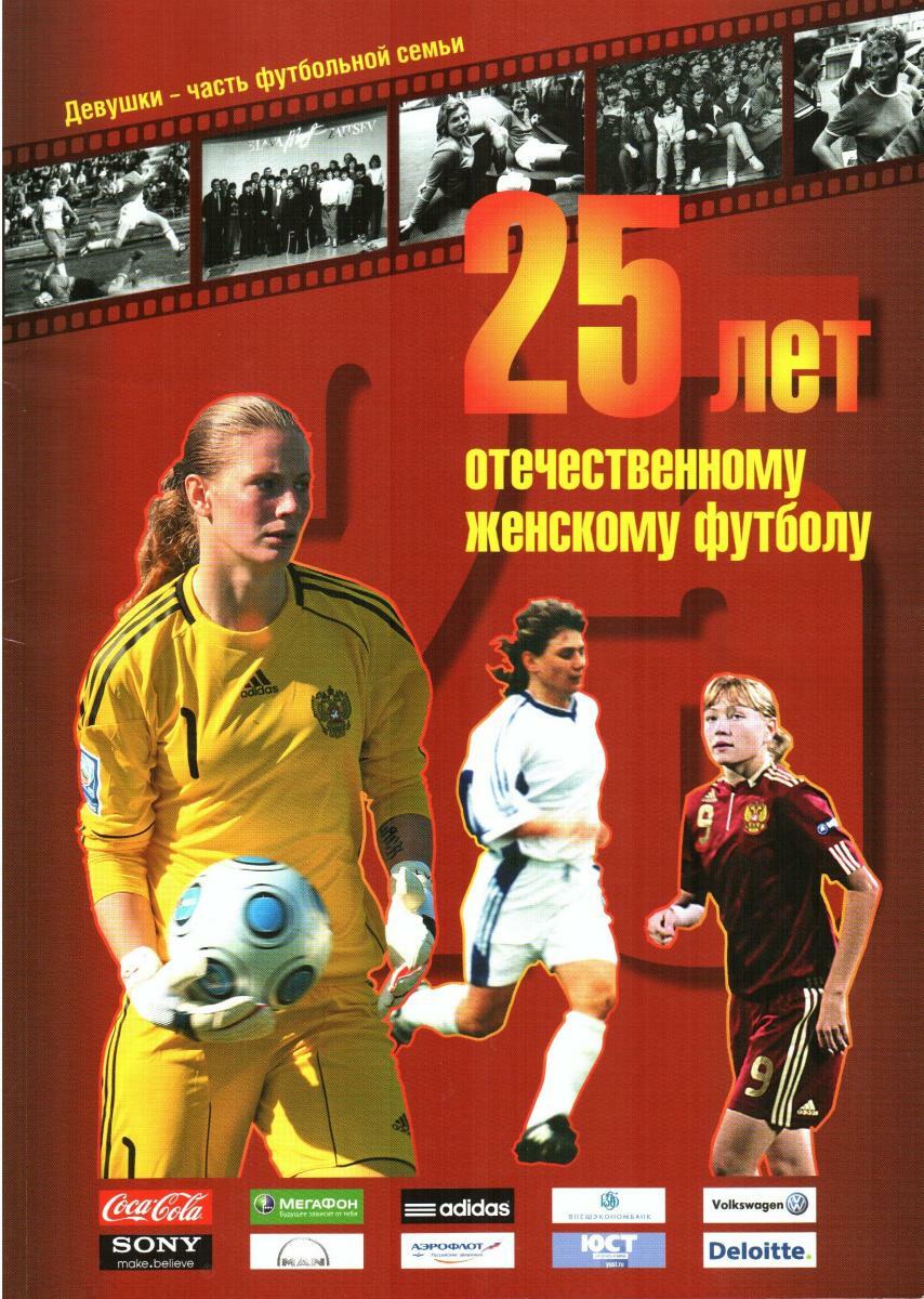 «25 лет отечественному женскому футболу», Фото