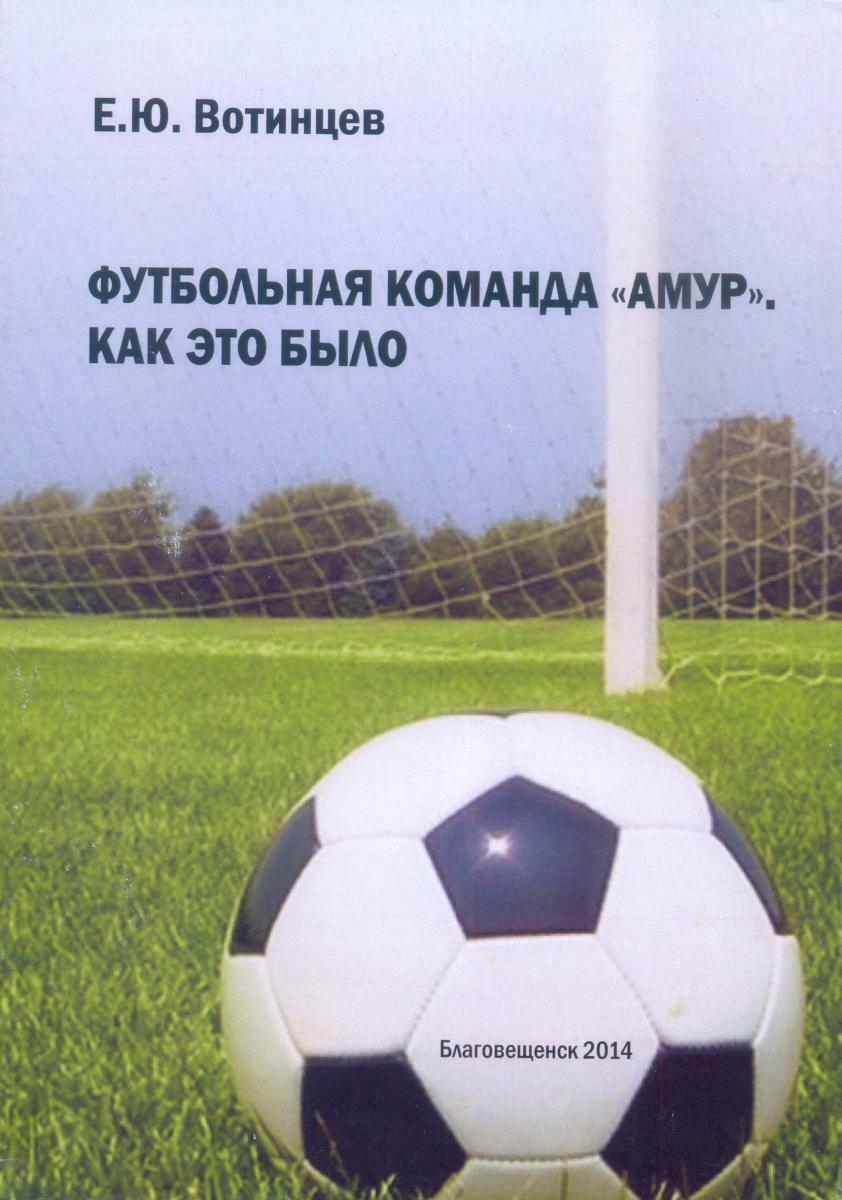 «Футбольная команда «Амур». Как это было», Фото