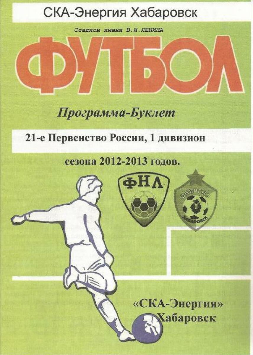 «21-е первенство России, 1 дивизион. Сезон 2012-2013 годов. «СКА-Энергия» Хабаровск», Фото