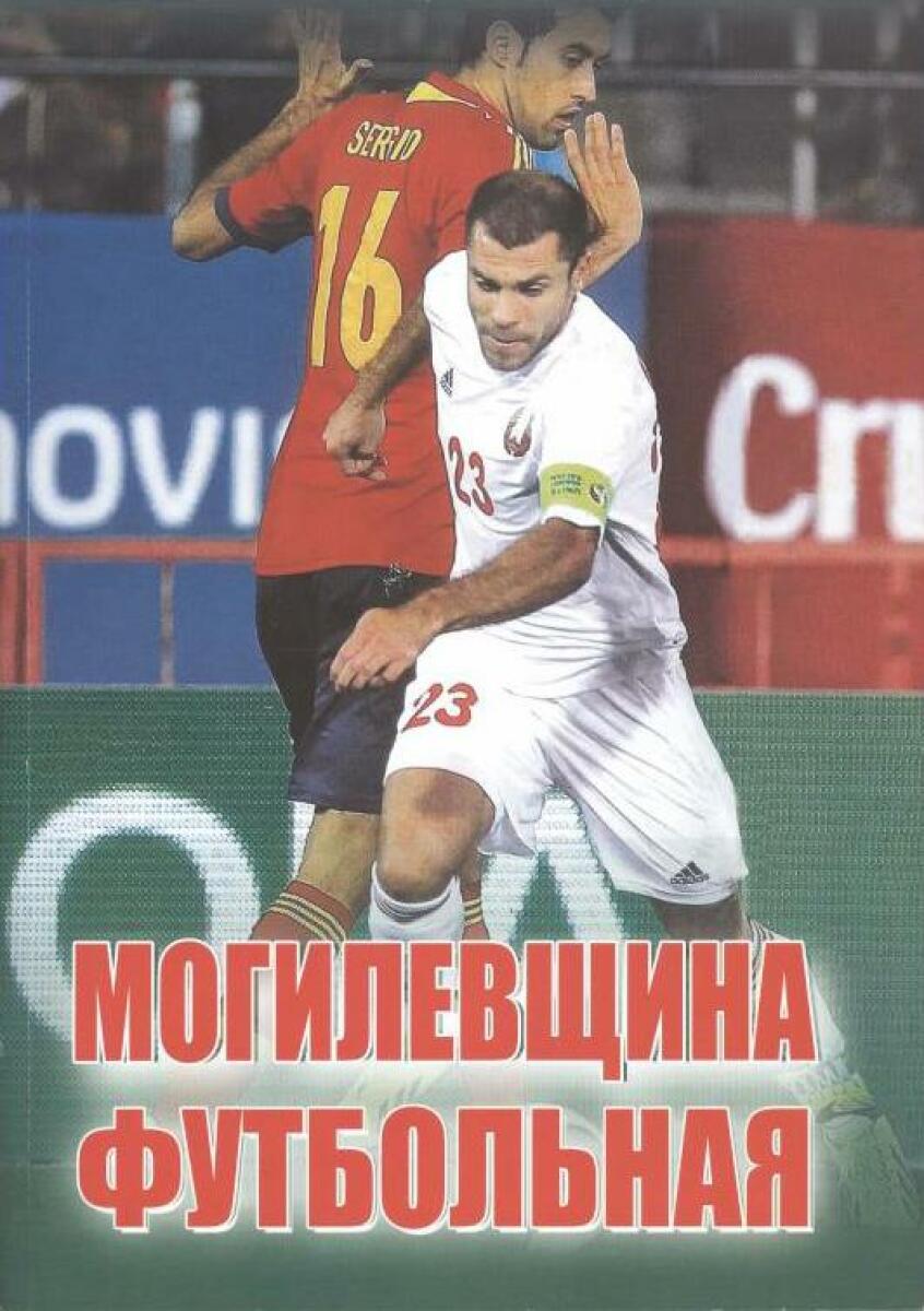 «Могилёвщина футбольная», Фото