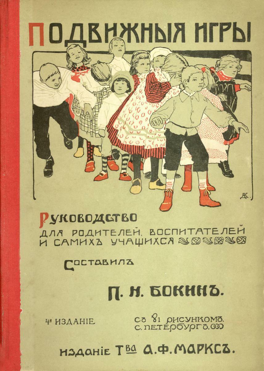 «Подвижныя игры. Руководство для родителей, воспитателей и самих учащихся» (4-е изд.), Фото