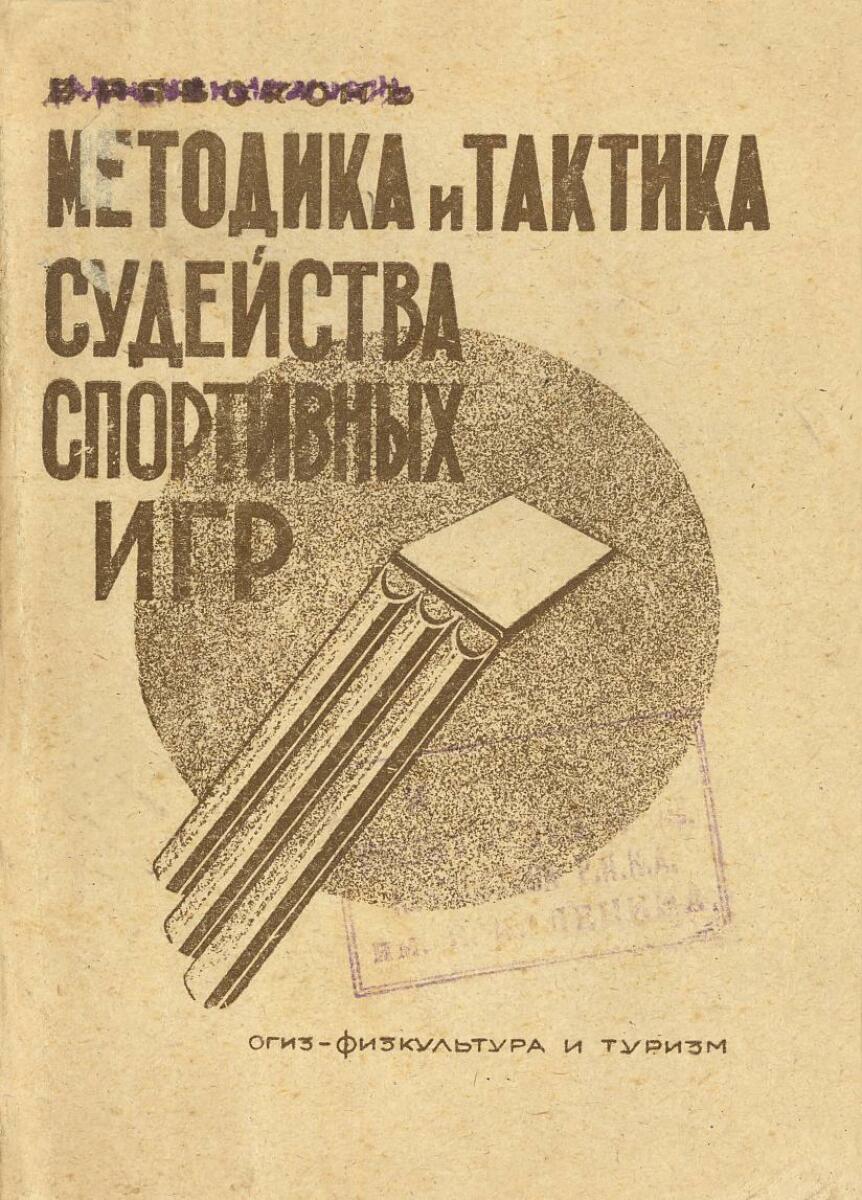 «Методика и тактика судейства спортивных игр», Фото