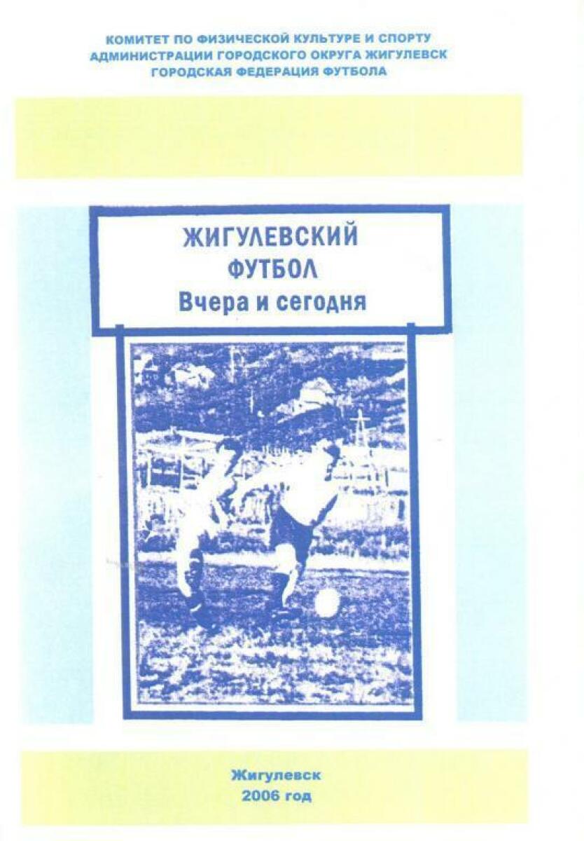 «Жигулевский футбол вчера и сегодня», Фото