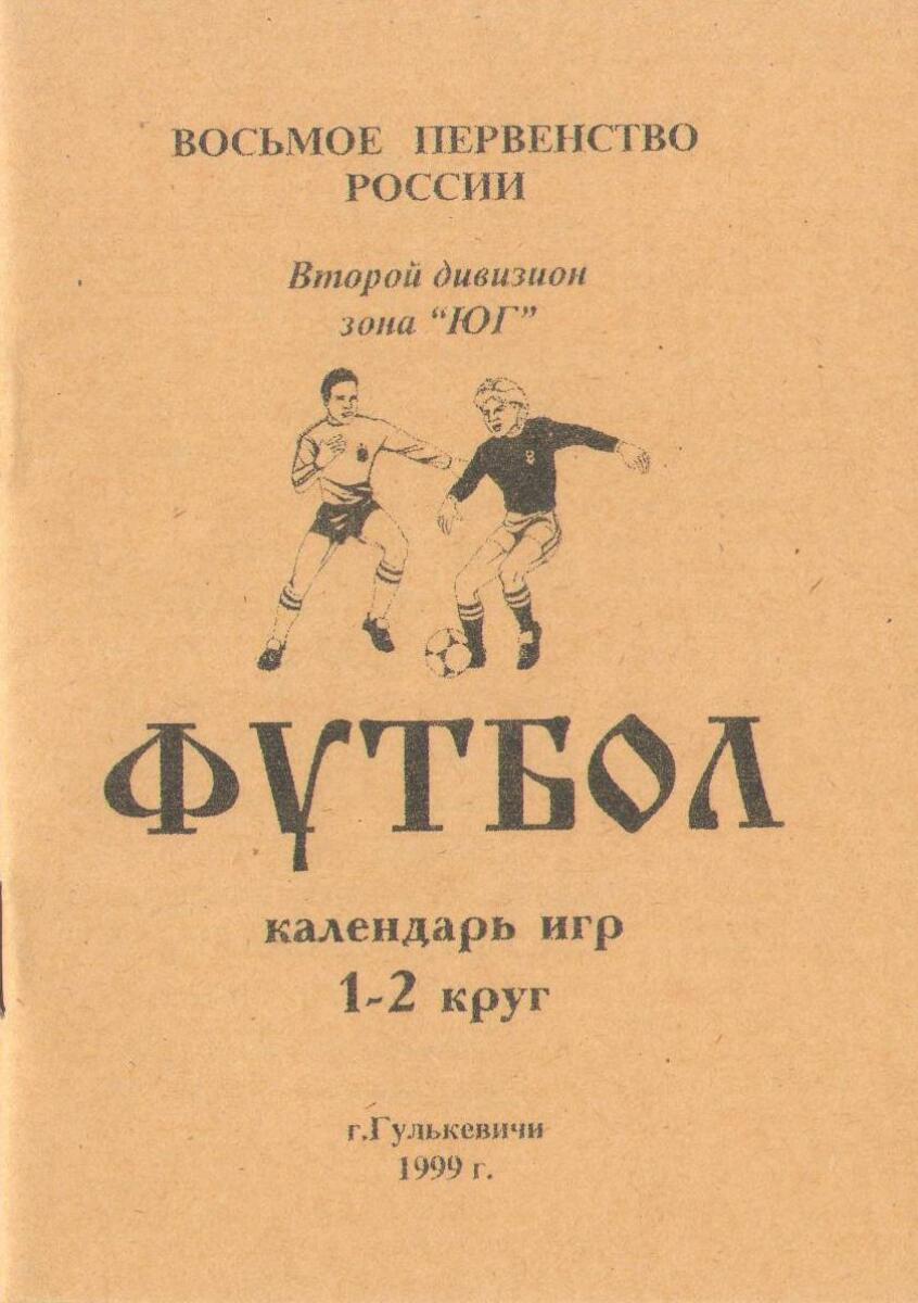 «Восьмое первенство России. Вторая лига. Зона «Юг». Календарь игр 1-2 круг», Фото
