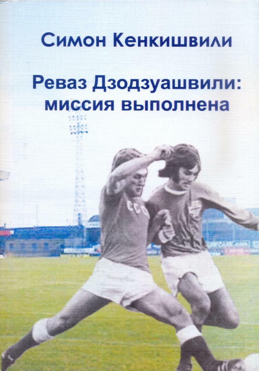 «Реваз Дзодзуашвили: миссия выполнена», Фото