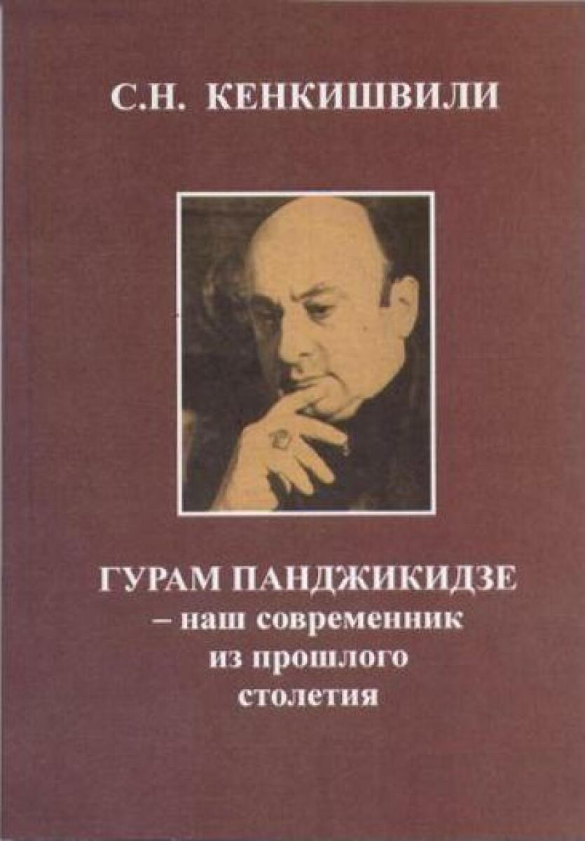 «Гурам Панджикидзе - наш современник из прошлого столетия», Фото