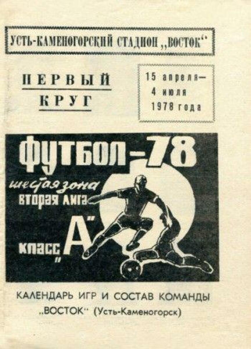 «Футбол-78. Первый круг. Календарь игр и состав команды «Восток» (Усть-Каменогорск)», Фото