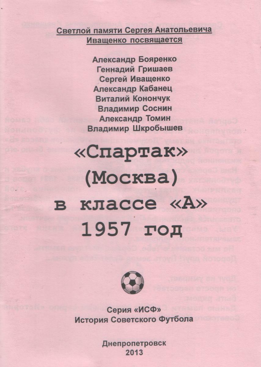 «Спартак» (Москва) в классе «А». 1957 год», Фото