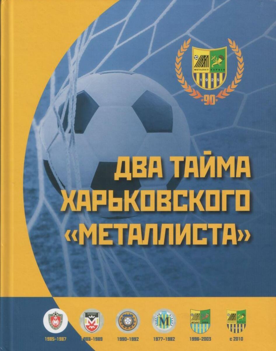 «Два тайма харьковского «Металлиста», Фото