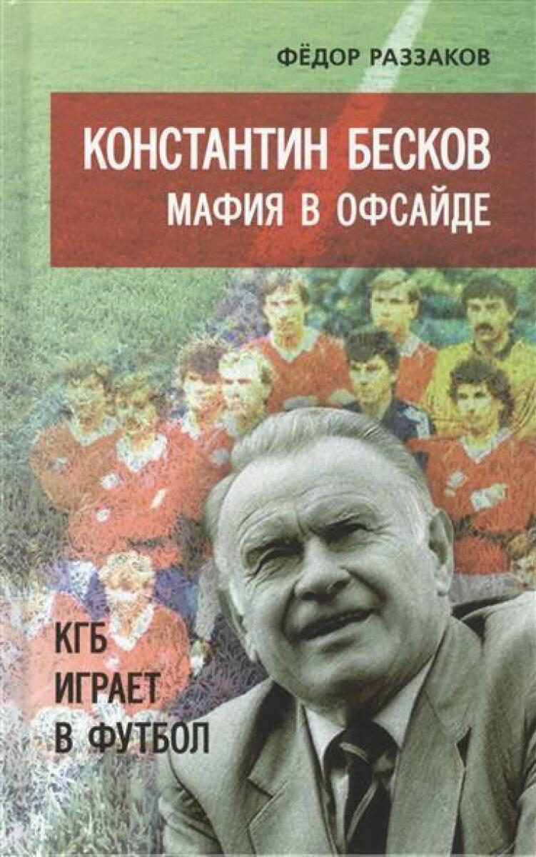 «Константин Бесков. Мафия в офсайте. КГБ играет в футбол», Фото