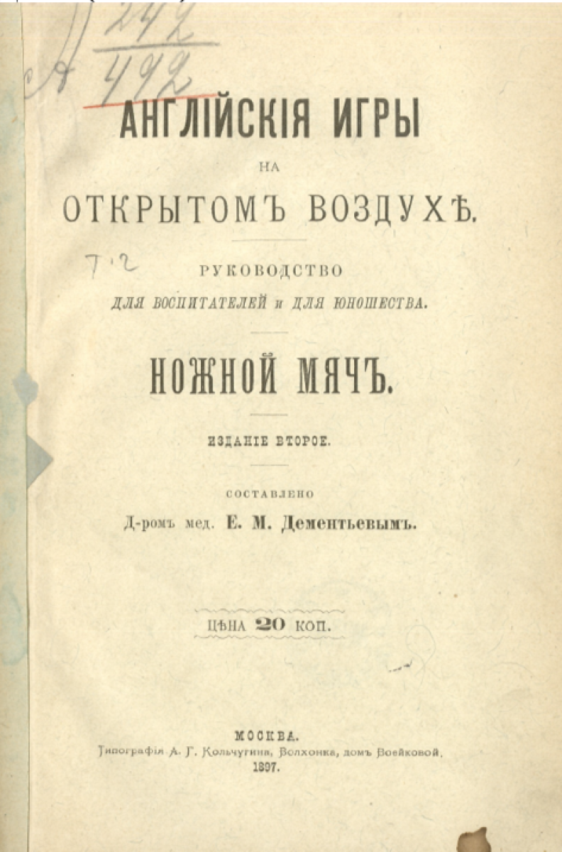 «Английские игры на открытом воздухе. Выпуск: Ножной мяч» (2-е изд.), Фото