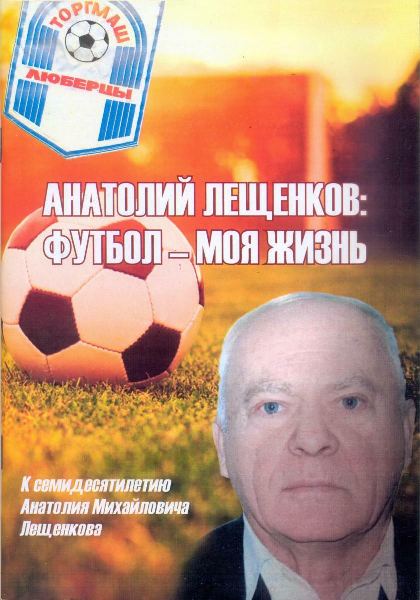 «Анатолий Лещенков: Футбол – моя жизнь. К семидесятилетию Анатолия Михайловича Лещенкова», Фото