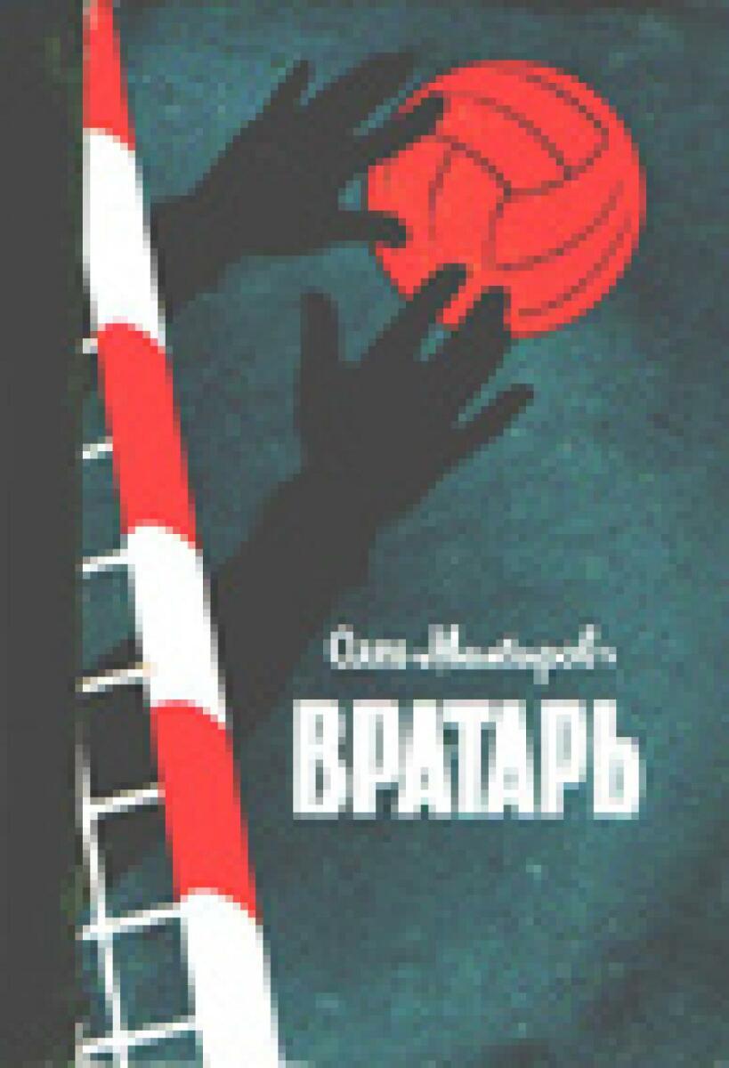 «Вратарь», Фото