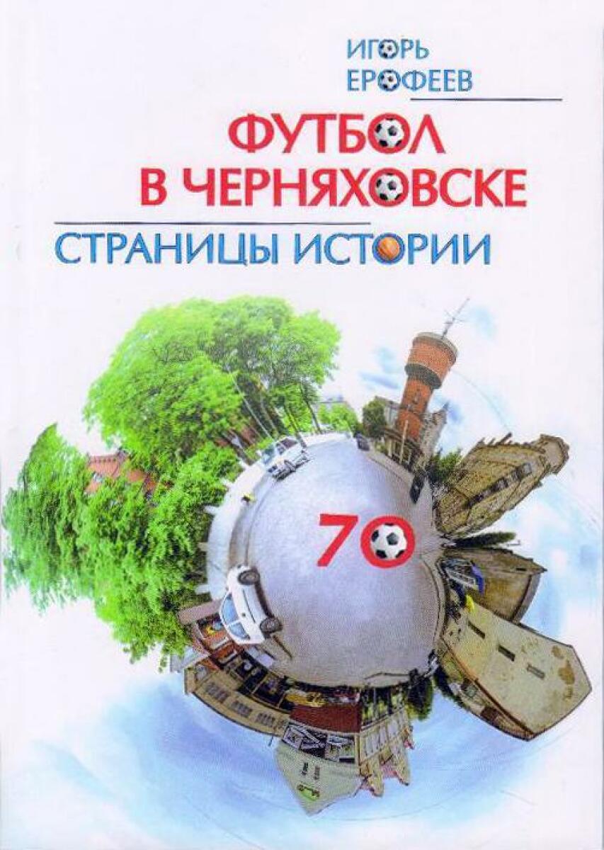 «Футбол в Черняховске. Станицы истории», Фото