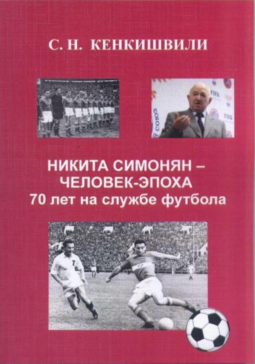 «Никита Симонян – человек эпоха. 70 лет на службе футбола», Фото