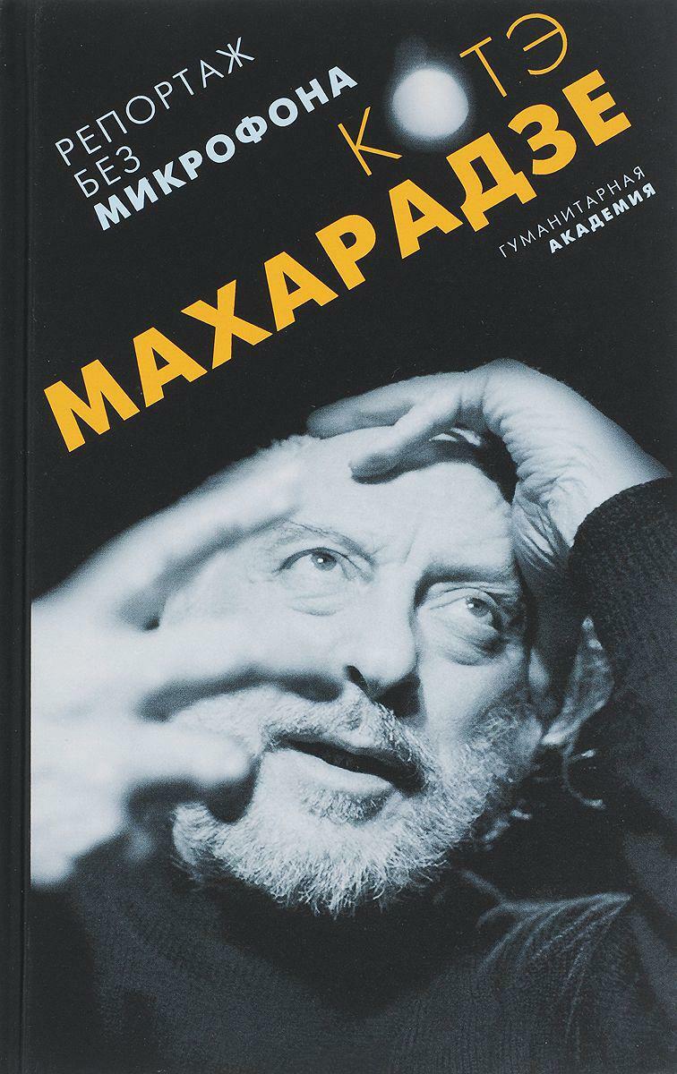 «Репортаж без микрофона», Фото