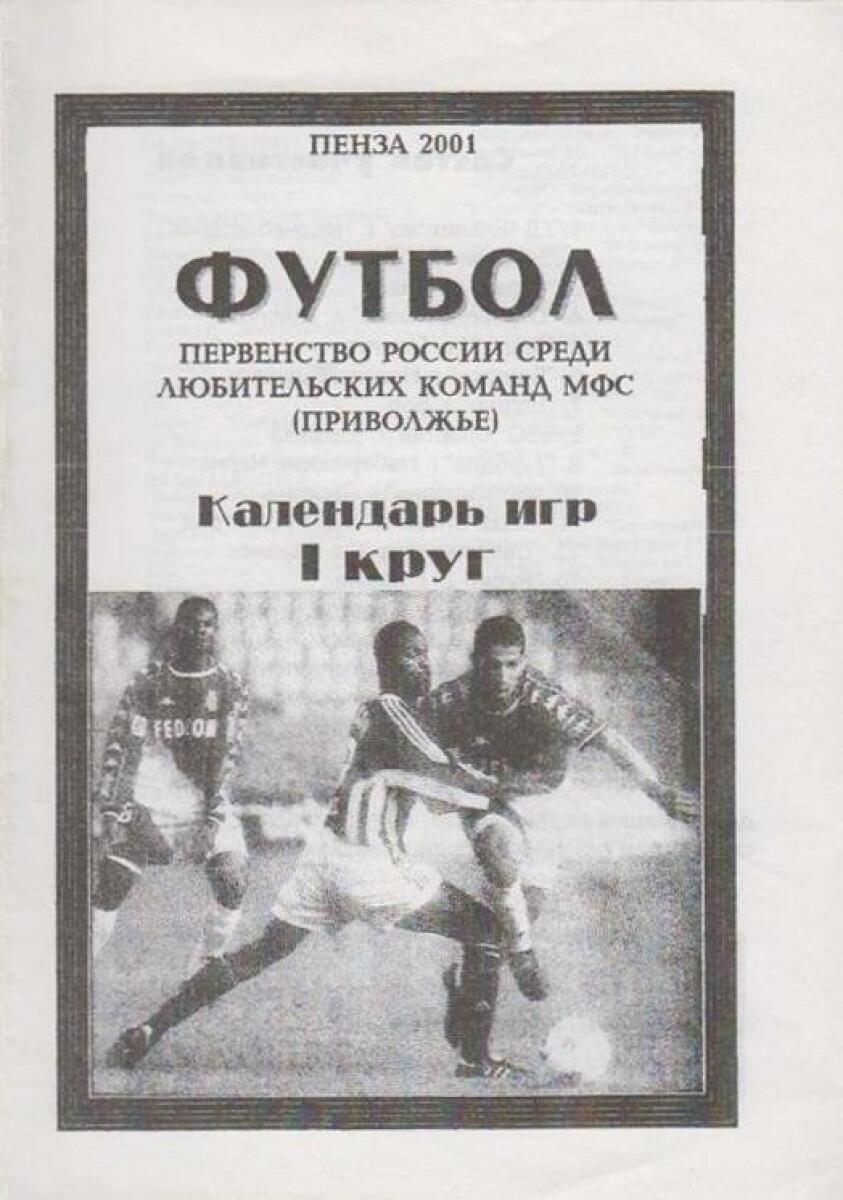 «Футбол. Первенство России среди любительских команд МФС (Приволжье). Календарь игр. I круг», Фото