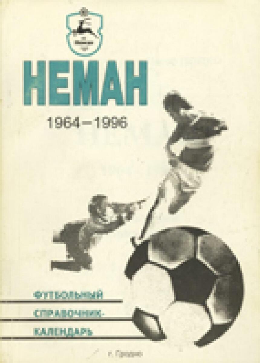 «Неман» Гродно. 1964-1996», Фото