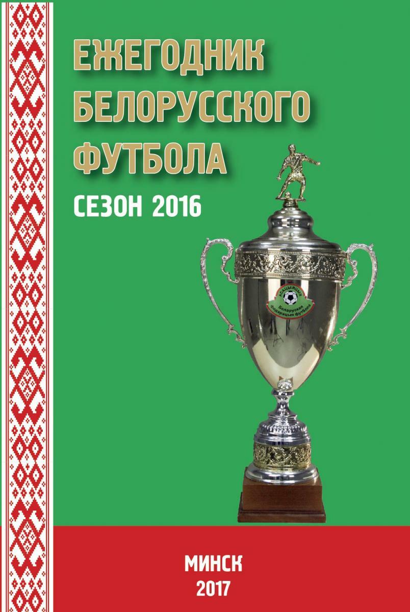 «Ежегодник белорусского футбола. Сезон 2016», Фото