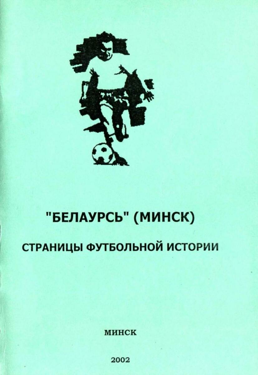 «Беларусь» Минск. Страницы футбольной истории», Фото