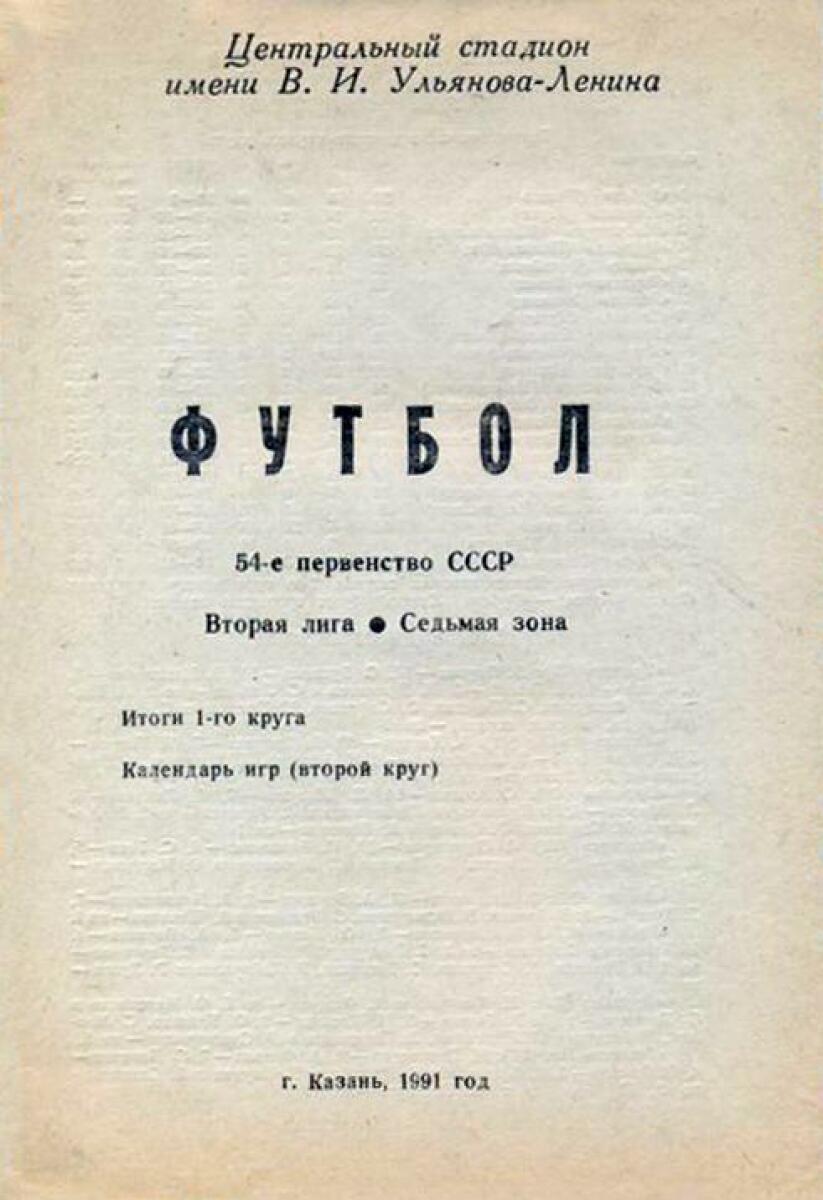 «Футбол. 54-е первенство СССР. Вторая лига. Седьмая зона», Фото