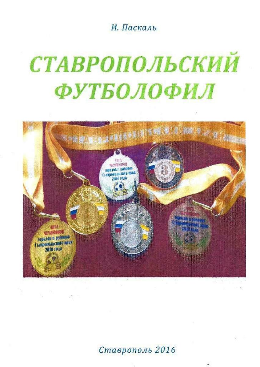 «Ставропольский футболофил», Фото