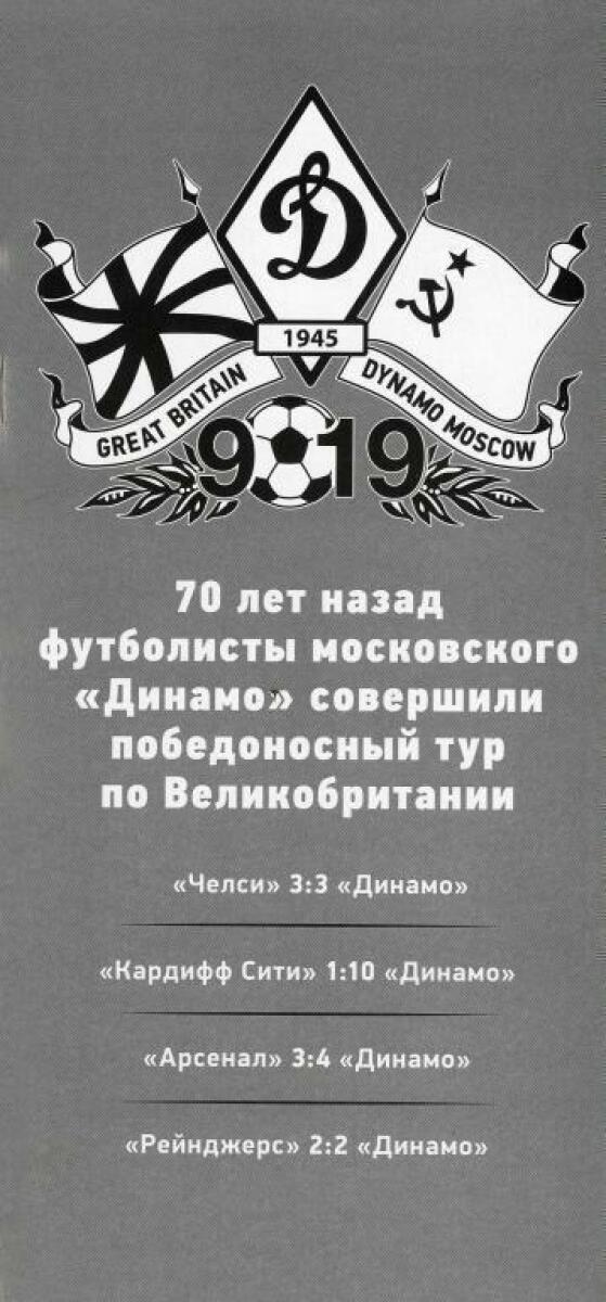 «70 лет назад футболисты московского «Динамо» совершили победоносный тур по Великобритании», Фото